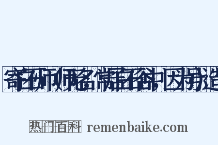 寄白石师（师无名，常居白石谷中，因为号）造句是什么意思的图片